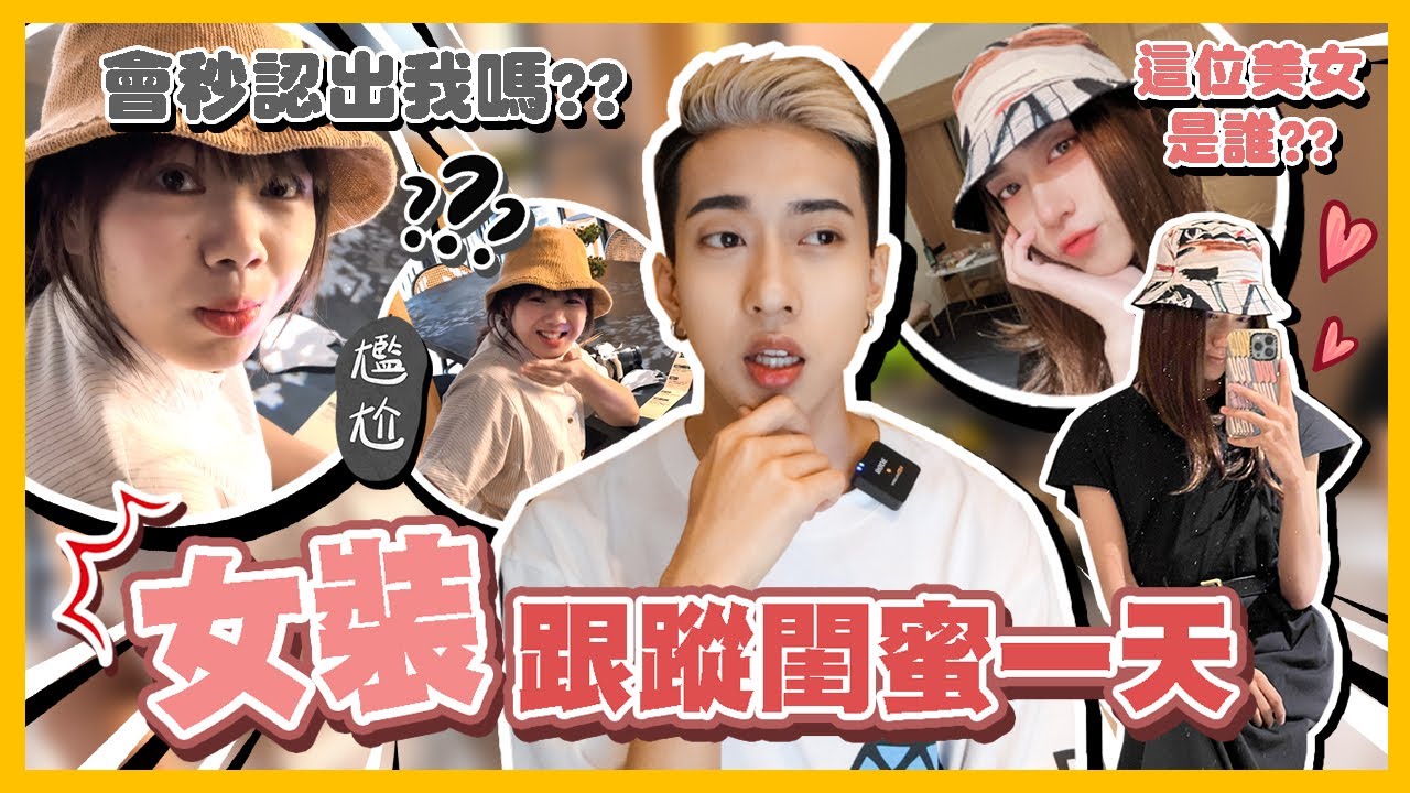 復仇🔥扮女裝在台灣跟蹤閨蜜一整天😂狄達會認出我嗎⁉️ 站在街上直接被男生撩!!😳 @DiDa324