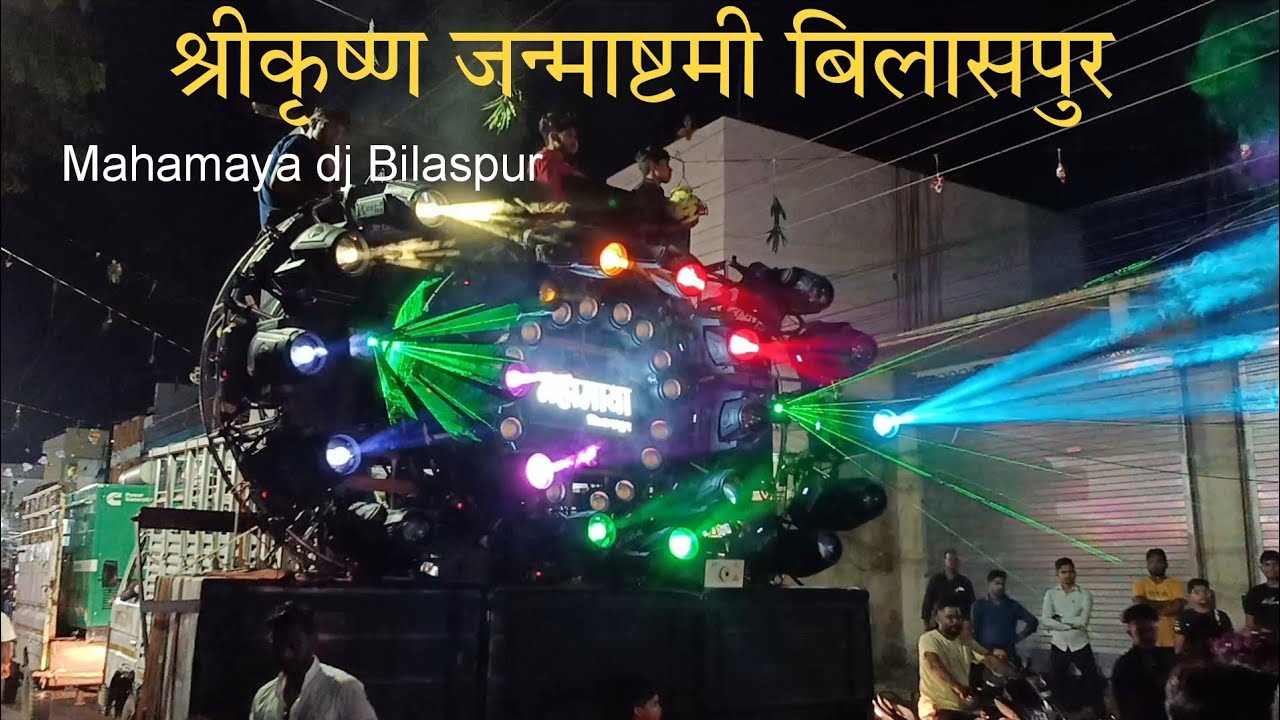 Krishna Janmashtami Bilaspur 2023 || Mahamaya DJ Bilaspur || Chhattisgarh