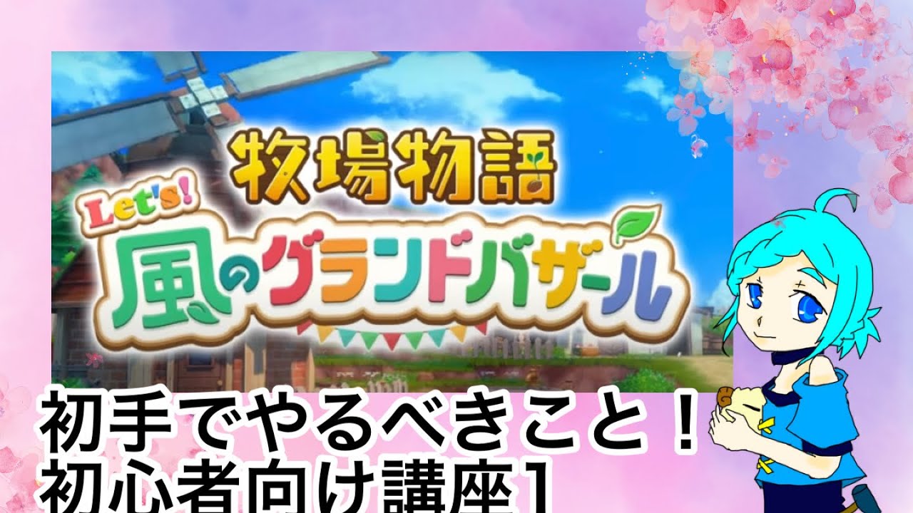 [グラバザ] 一番最初なにする講座！初期攻略編[牧場物語]