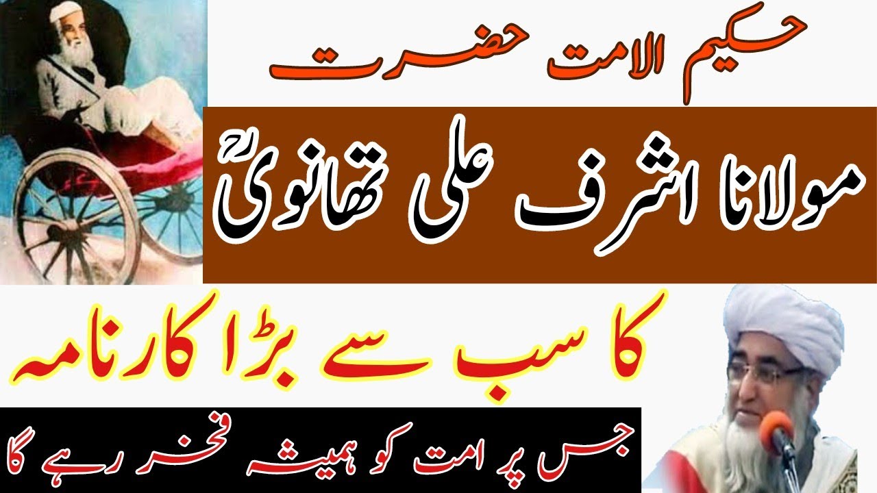 Molana ashraf ali thanvi ka sabse bada karnama|mufti zarwali khan db|مولانا اشرف علی تھانویؒ کارنامہ