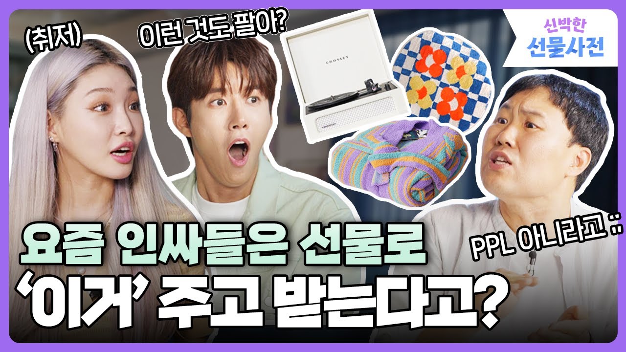 청하도 반했다💙 친구 선물하기 딱인 힙한 인테리어 소품 추천! | 신박한 선물사전 ep.02
