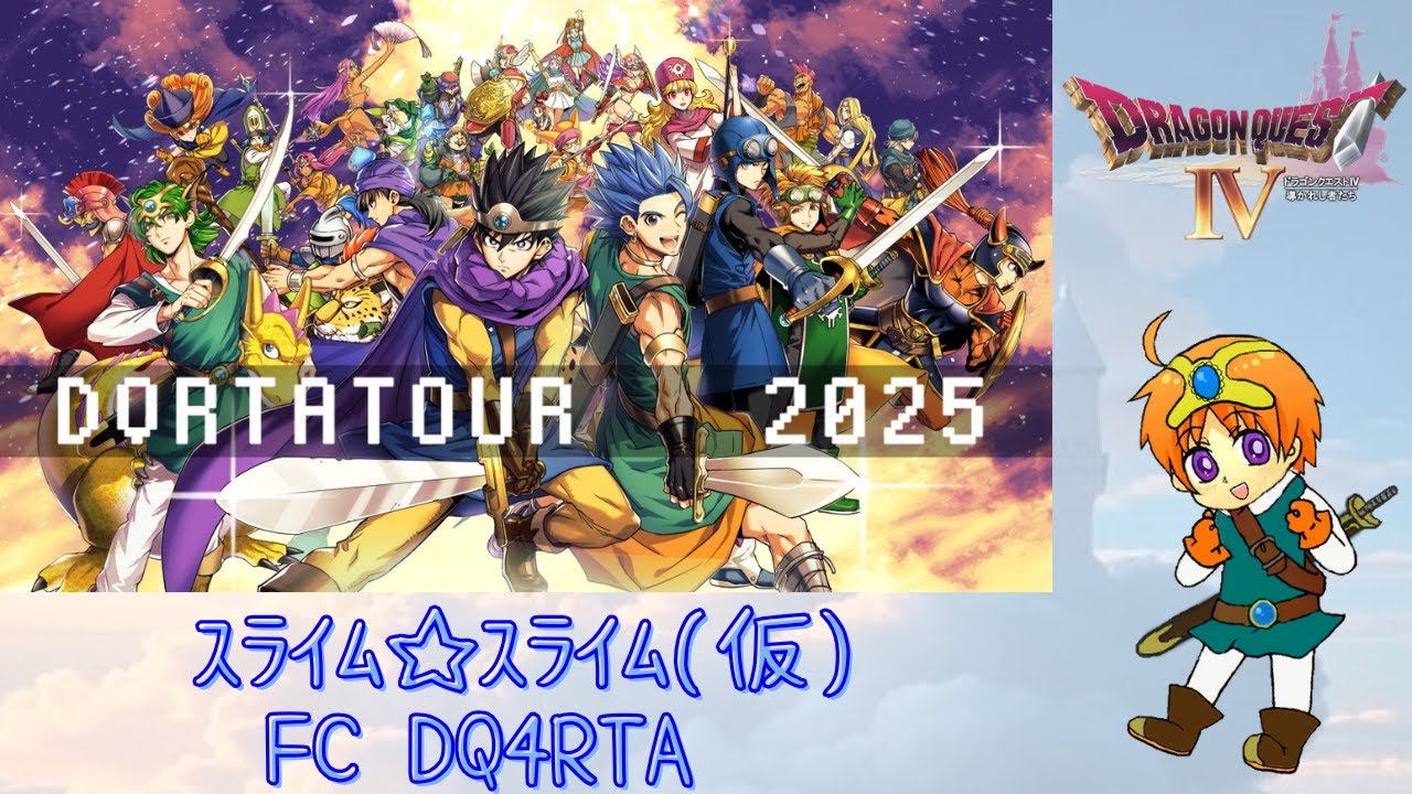 DQRTAツアー2025(DQ4 1月3走目)