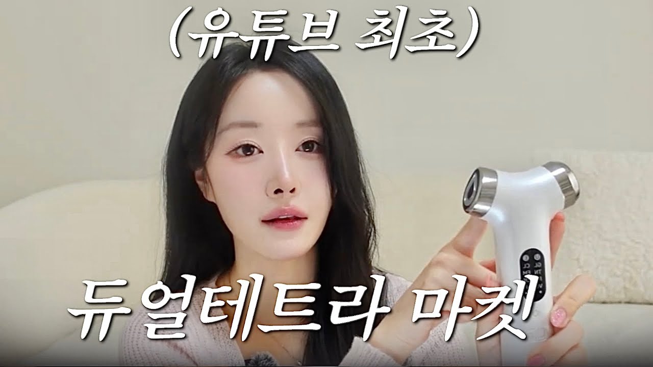 피부 좋아 지려다 오히려 피부 망칩니다.. 수백만원 쓰고 알아낸 진짜 효과 있는 LDM 디바이스 ‼️ 구매할 때 “이것” 꼭 확인 하세요