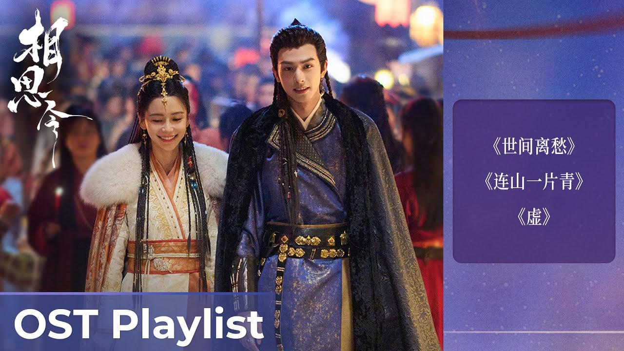 OST Playlist Everlasting Longing《相思令》| Angelababy & Song Weilong #杨颖 #宋威龙 #ost #cdrama