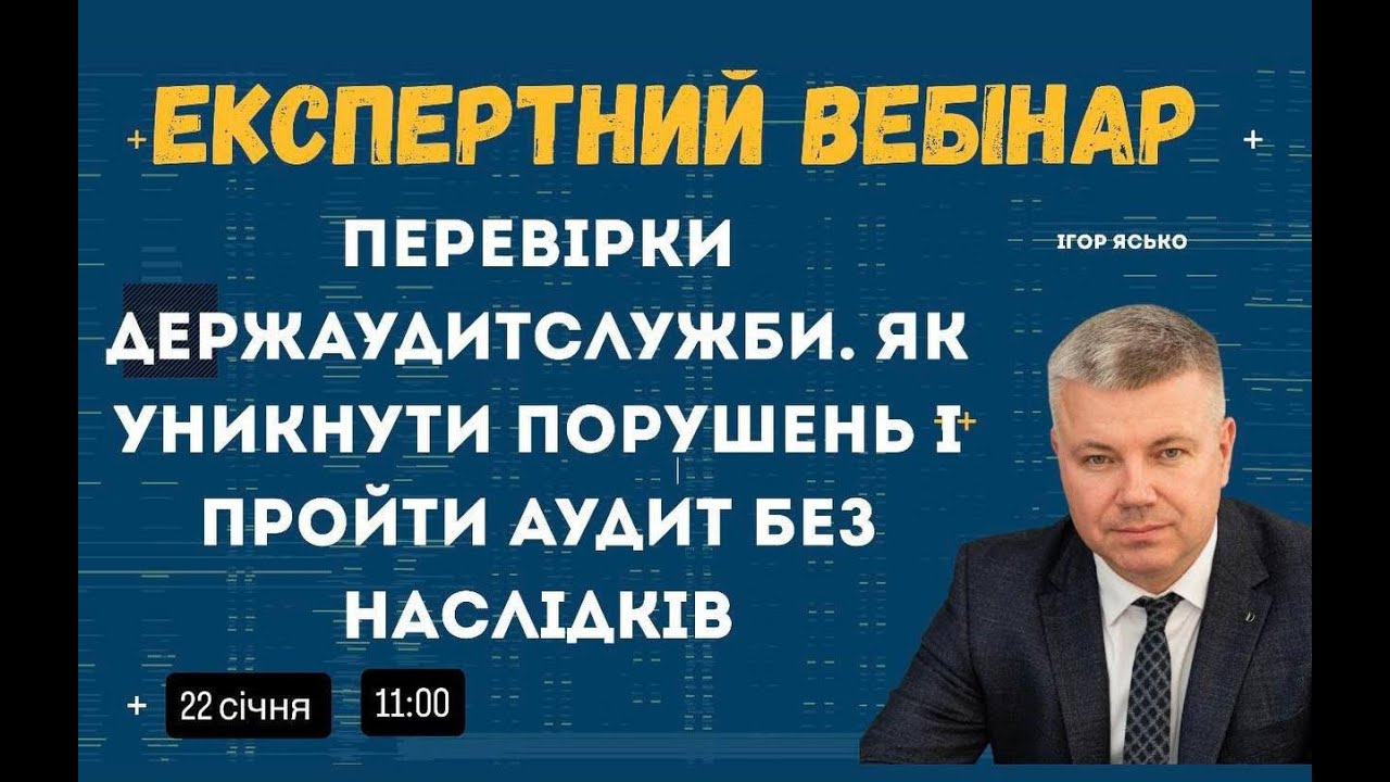 Перевірки Держаудитслужби: як уникнути порушень і пройти аудит без наслідків