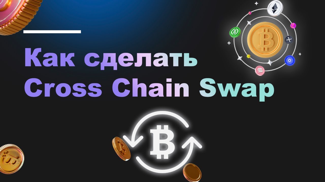 Как сделать Cross Chain Swap на примере криптокошелька Trust Wallet |Траст Валет