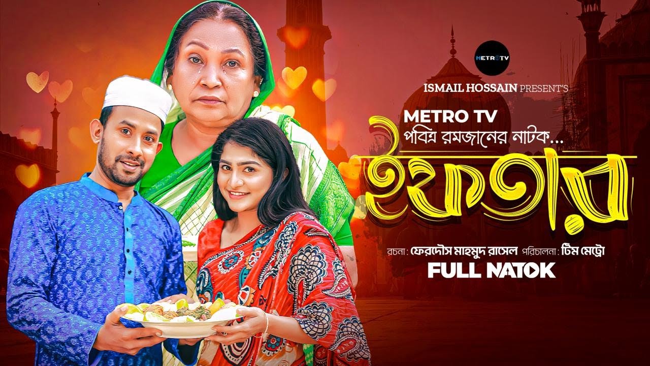 ইফতার। Iftar। Ramadan Islami Drama। Tabassum Mithila। Hasi Moon।&nbsp;Hedayet Nannu। New&nbsp;Natok&nbsp;2025