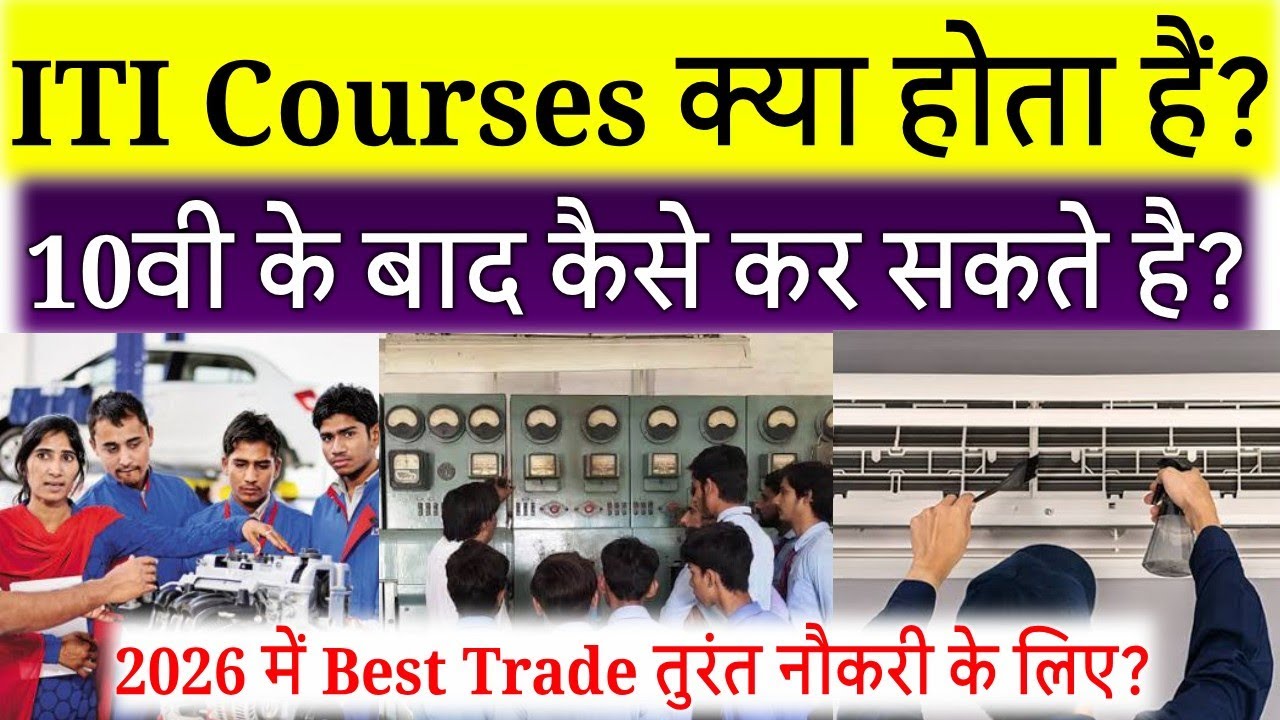10वीं के बाद सबसे सस्ता और जल्दी Job वाला Course 😳ITI Courses 2026/ITI Course 2026 10th Pass Student