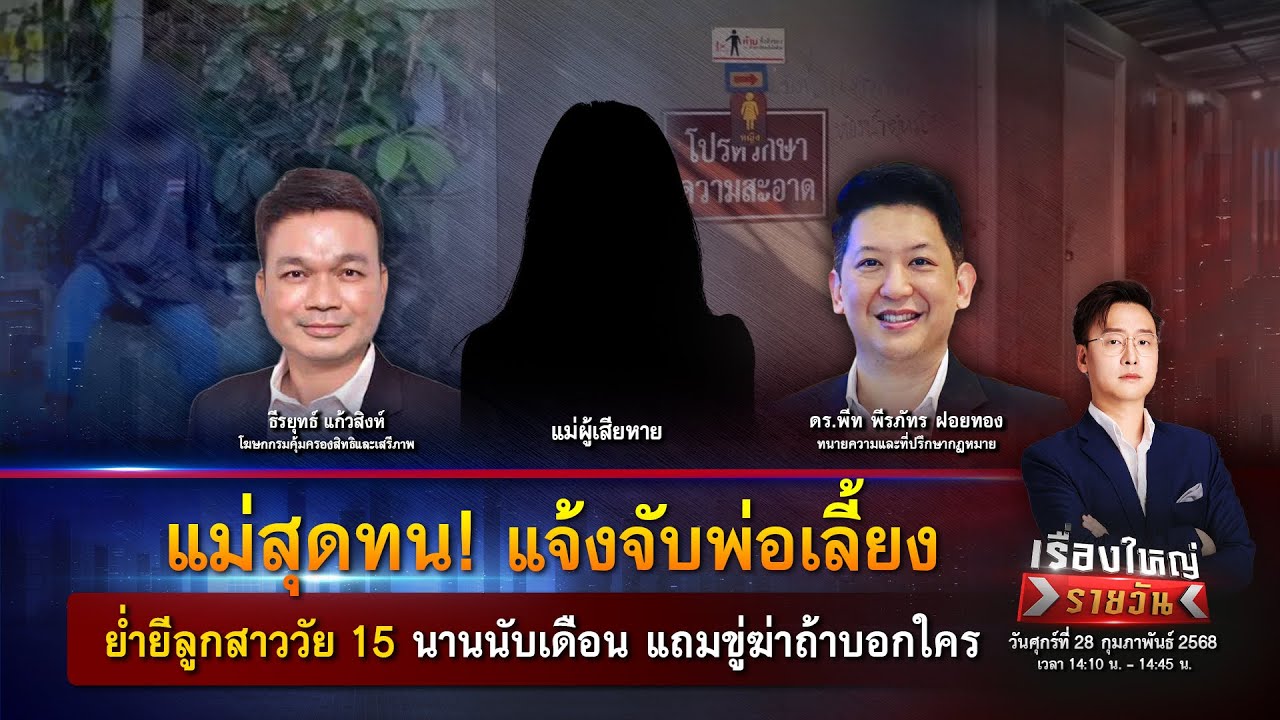 แม่สุดทน! แจ้งจับพ่อเลี้ยง ย่ำยีลูกสาววัย 15 ขู่ฆ่าถ้าบอกใคร | เรื่องใหญ่รายวัน | 28 ก.พ. 68 | one31