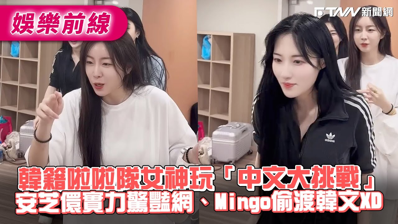 韓籍啦啦隊女神玩「中文大挑戰」　安芝儇實力驚豔網、Mingo偷渡韓文XD