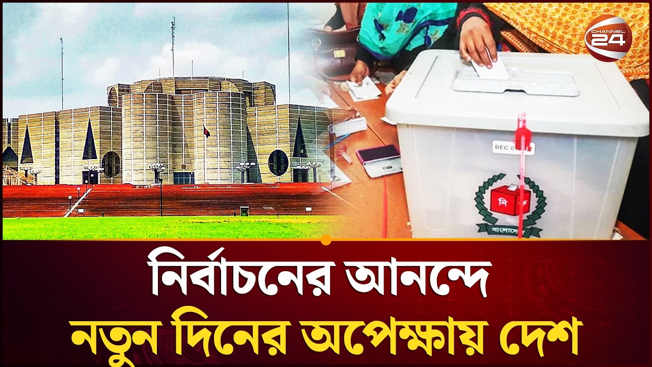 গণতন্ত্রের মহাযজ্ঞে প্রস্তুত জাতি | National Election 2026 | Channel 24