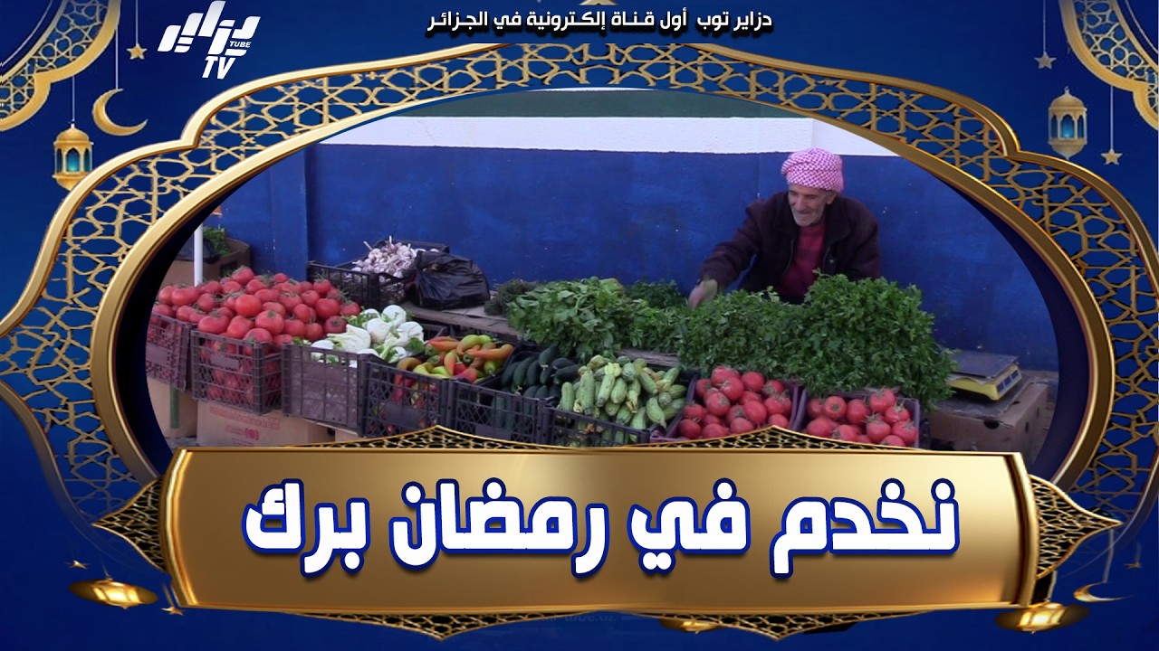 الحاج يبيع الحشاوش و الخضر نخدم في رمضان برك نجيب الوقت في عمري 75 سنة و اليامات الآخرين نرقد