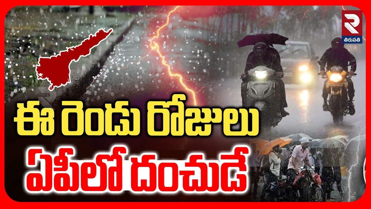 Heavy Rain Alert To AP | ఈ రెండు రోజులు ఏపీలో దంచుడే | AP Rains | Tirupati Weather Report | RTV