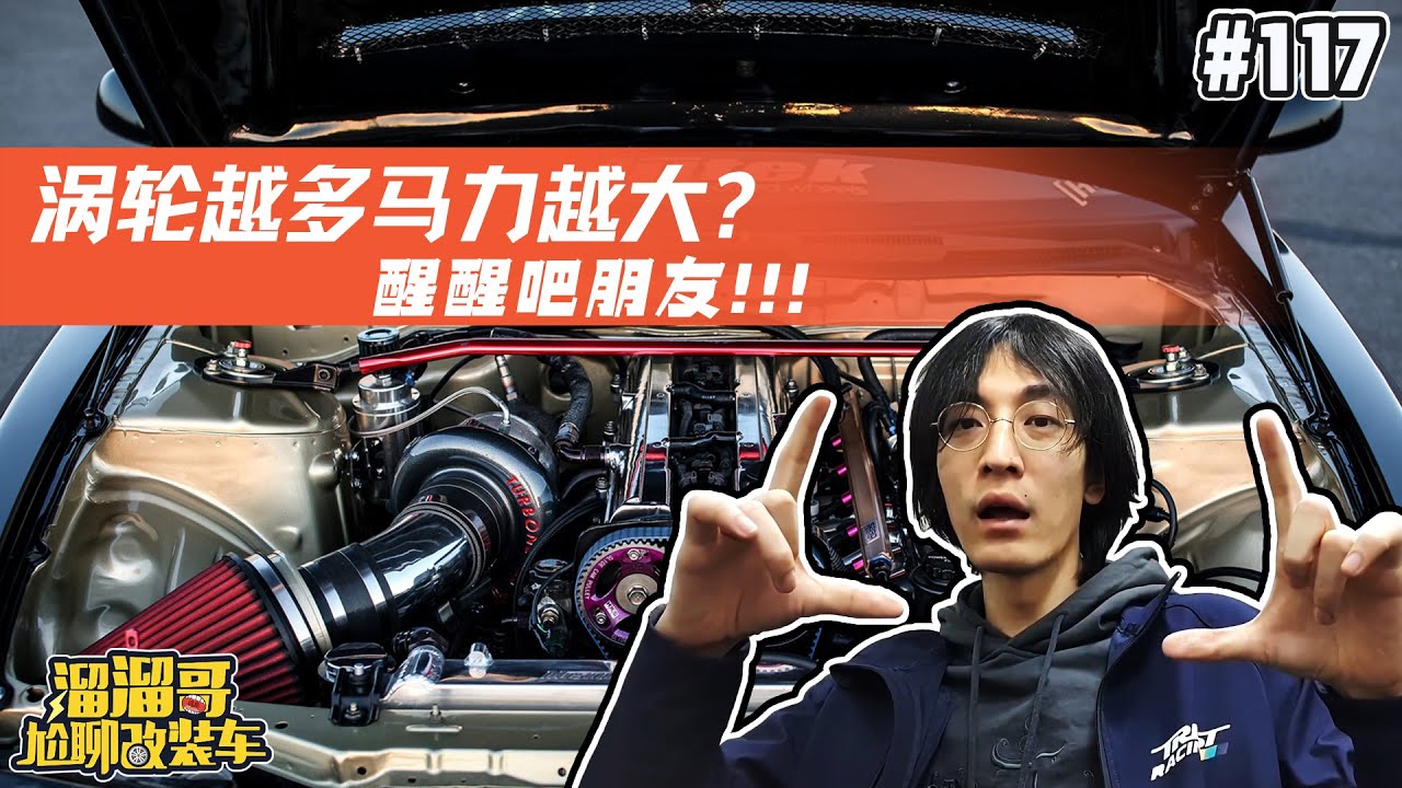 涡轮越多马力越大？醒醒吧朋友！| 溜溜哥尬聊改装车