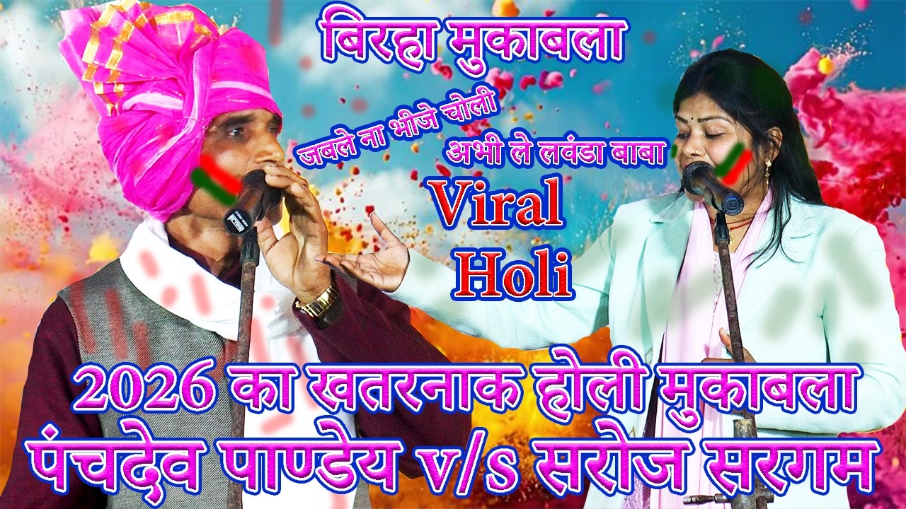 bhojpuri birha holi | 2026 का खतरनाक होली महामुकाबला | Panchdev Pandey Saroj Sargam Holi Mukabala