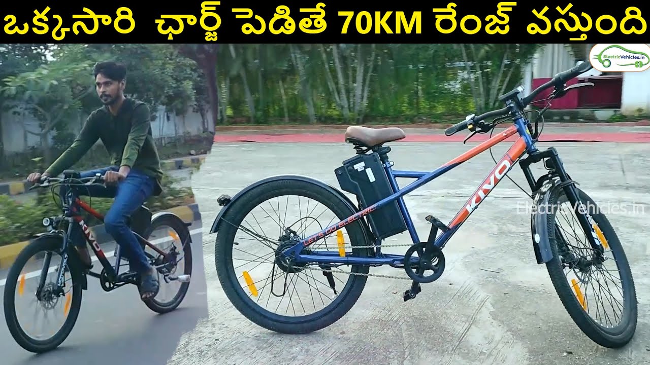 Motovolt Kivo ఎలక్ట్రిక్ సైకిల్ రివ్యూ | ఒకసారి ఛార్జింగ్ చేస్తే 70 కి.మీ రేంజ్ వస్తుంది