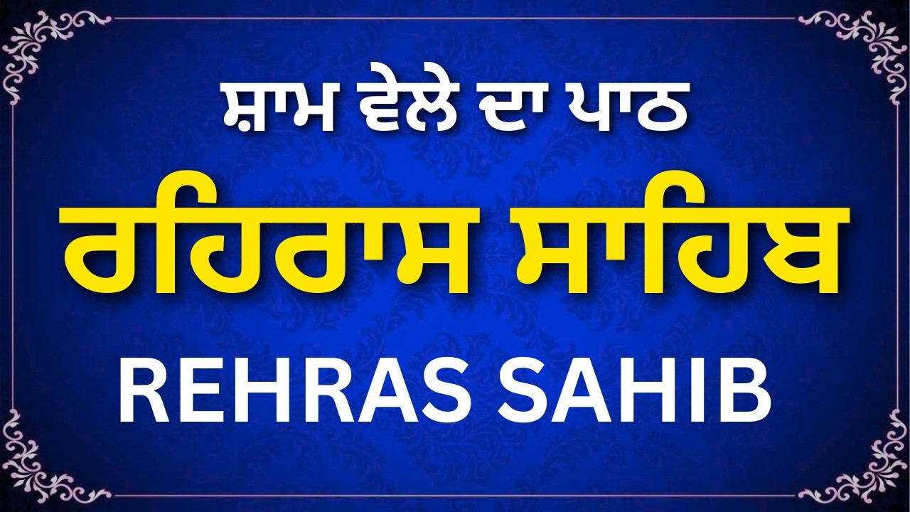 ਸ੍ਰੀ ਰਹਿਰਾਸ ਸਾਹਿਬ ਜੀ | Sri Rehras Sahib Ji | Evening Nitnem | #sikhprayer