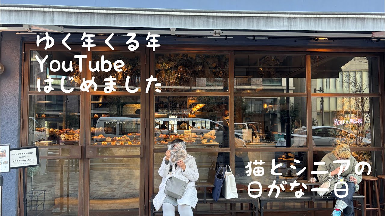 ゆく年くる年　YouTubeをはじめた年