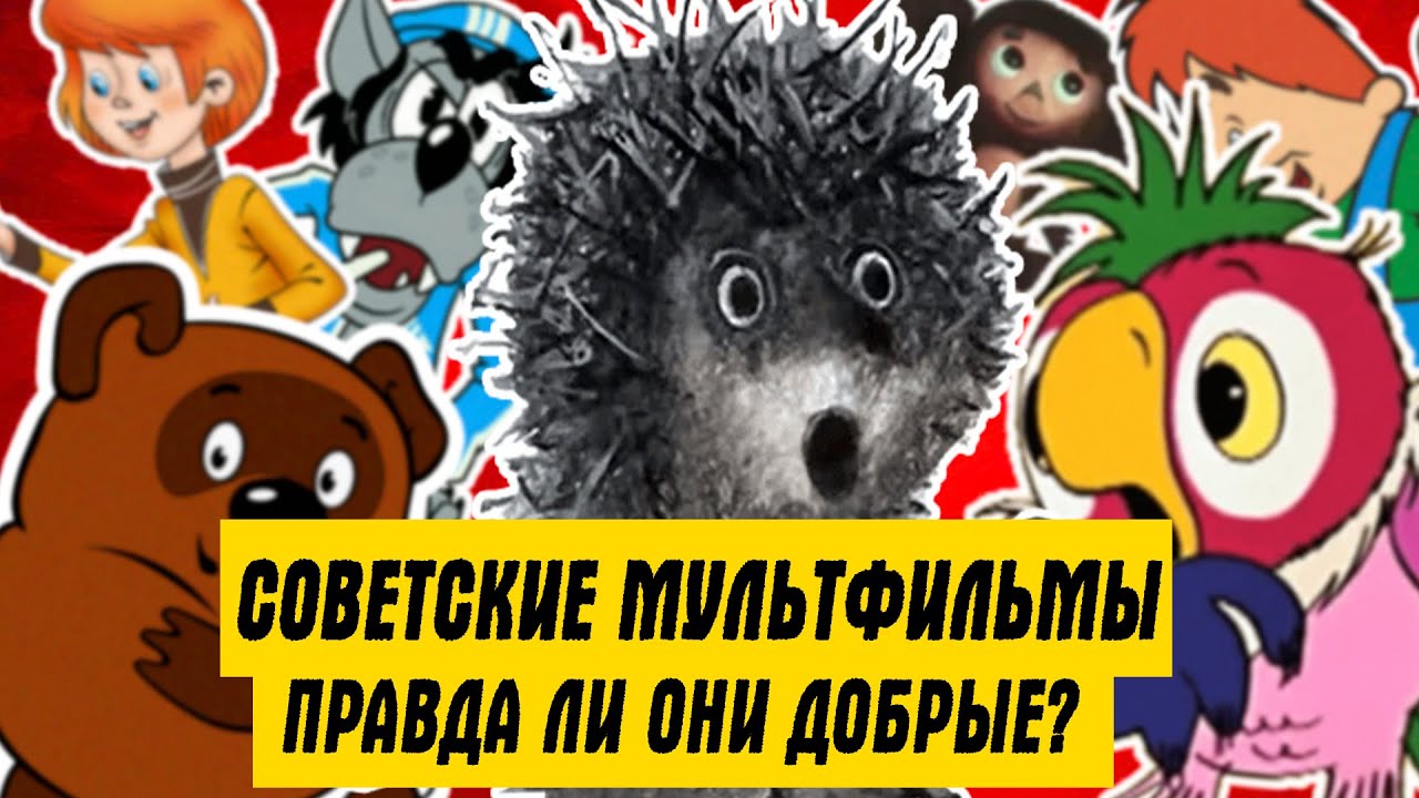СТАРЫЕ РУССКИЕ МУЛЬТФИЛЬМЫ - ВРЕДНЫЕ И ОПАСНЫЕ ДЛЯ ДЕТЕЙ! (СТЁБ НАД НАУЧИ ХОРОШЕМУ)