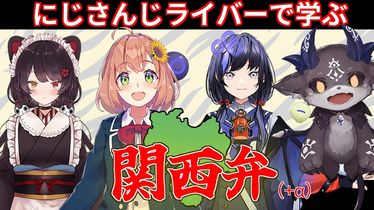 にじさんじライバーで学ぶ関西弁（+α）#1 【先斗寧、戌亥とこ、でびでび・でびる、本間ひまわり 編】