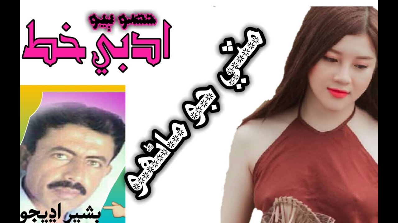 Mati Jo Manhu (2) Abdi Khat Voice Basher Adejho Fm Nori Abad 92