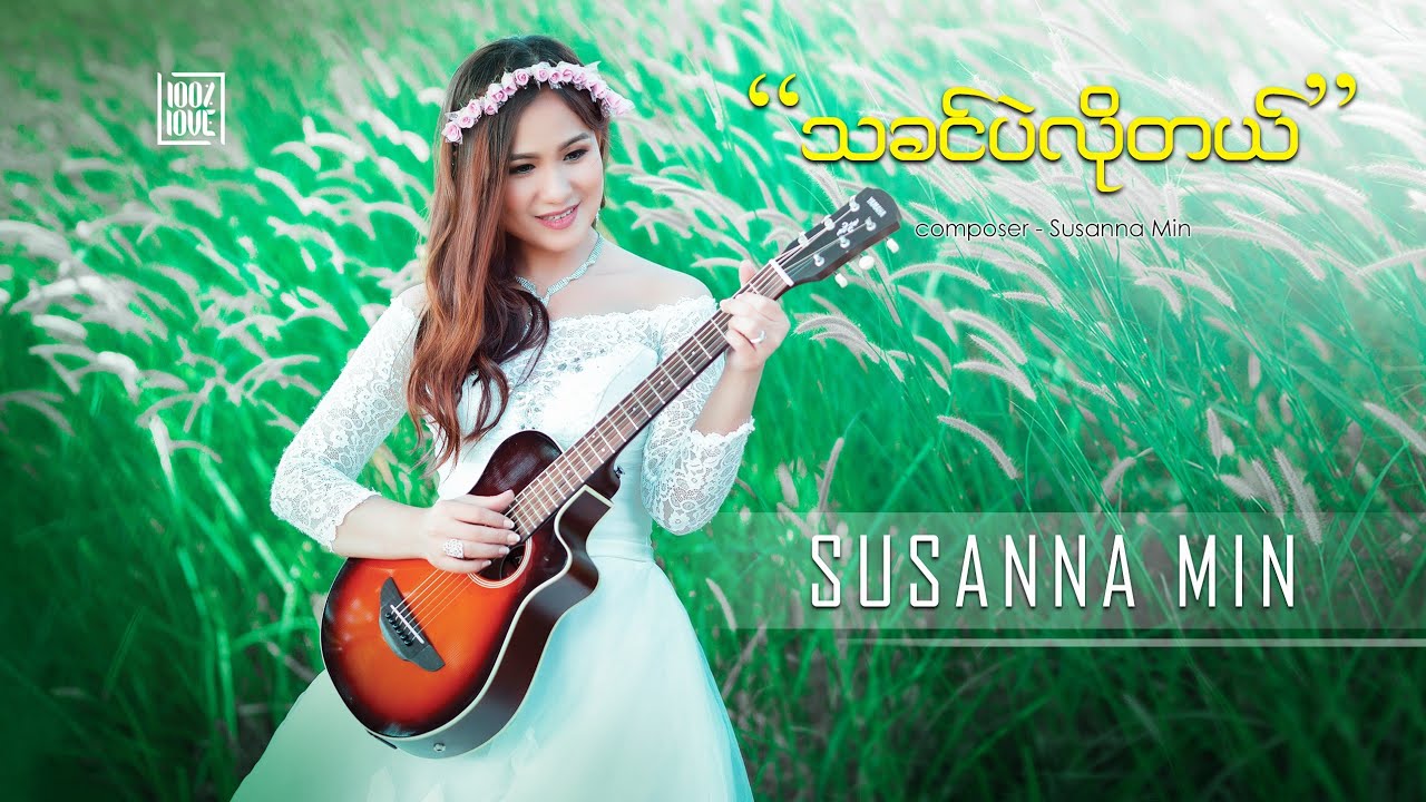 "သခင်ပဲလိုတယ်” (Only You Lord!) by Susanna Min | 100% Love