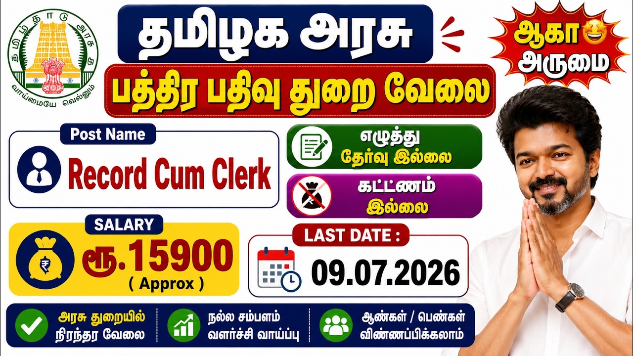 தமிழக அரசு Record Cum Clerk வேலை 2026  10th Pass Jobs  ரூ 15,900 Salary  No Exam  Apply Online