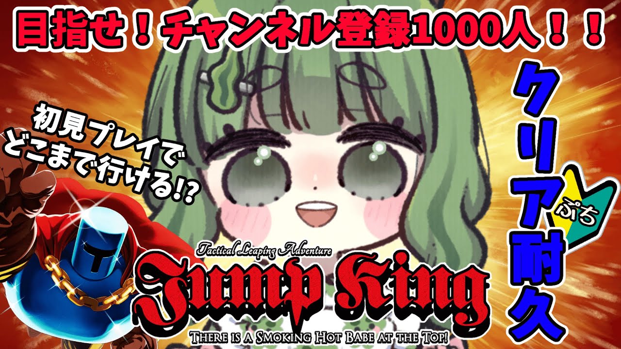 【#初見歓迎 / #jumpking 】2025年最後の挑戦！行けるとこまで全力で頑張る🔥【 #vtuber /#もりのこんぶ】