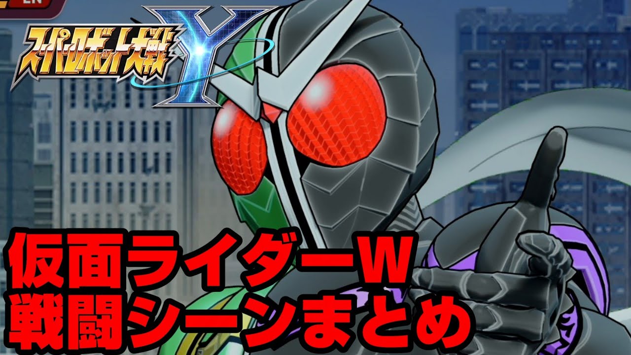 【スパロボY】仮面ライダーW戦闘シーンまとめ DLC第一弾