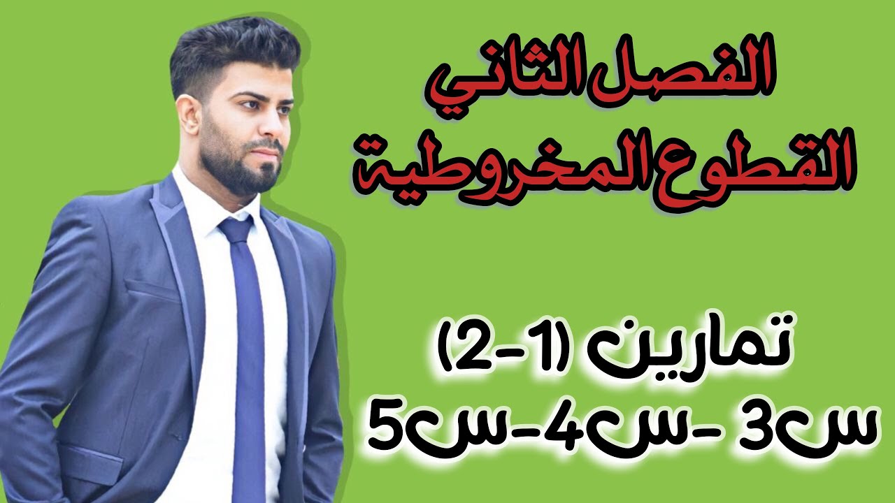 رياضيات السادس العلمي/ الفصل الثاني/ القطوع المخروطية/ تمارين (1-2)/ س3-س4-س5