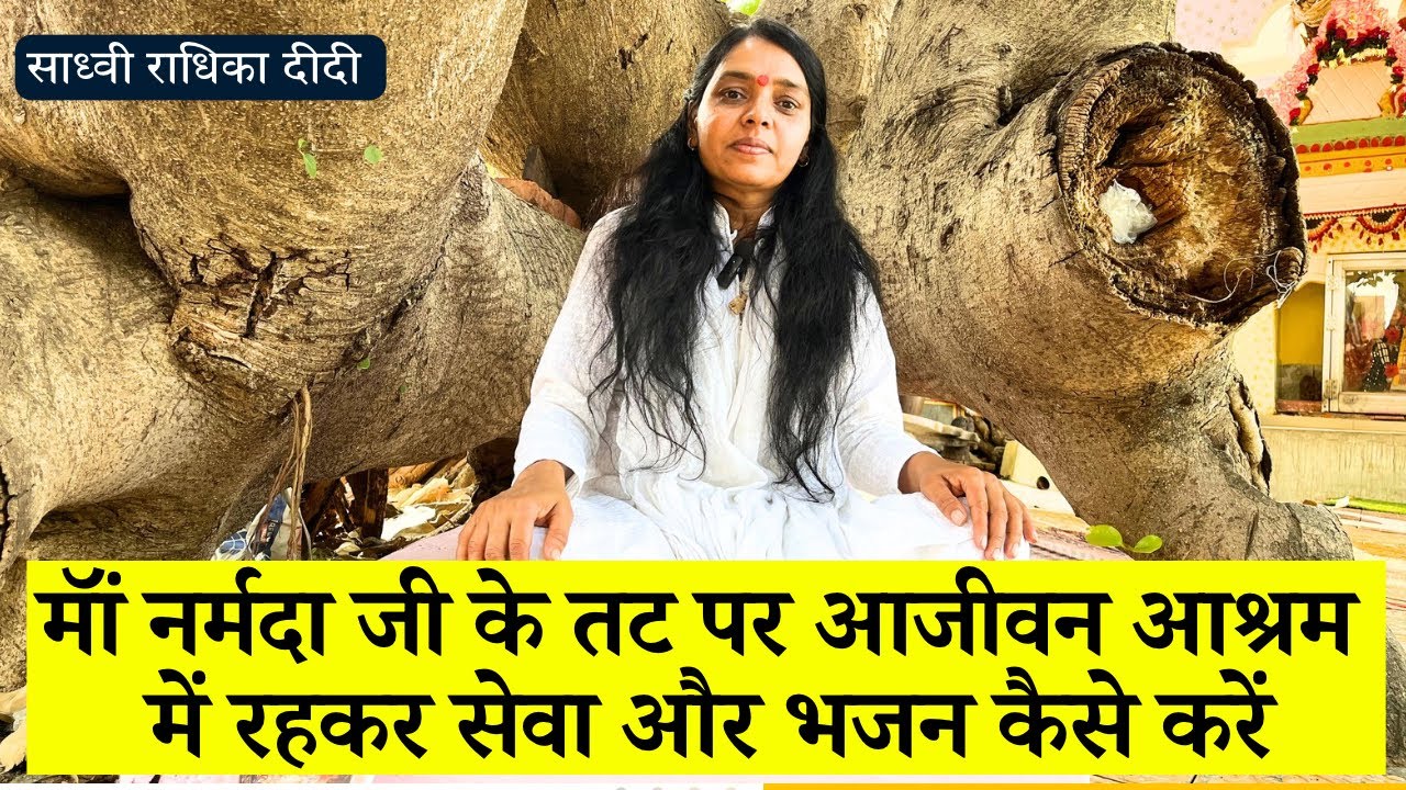 मॉं नर्मदा जी के तट पर आजीवन आश्रम में रहकर सेवा और भजन कैसे करें । साध्वी राधिका जी