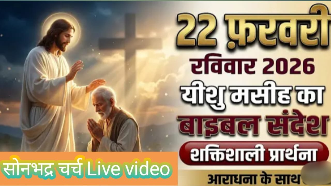 22 FEB SUN LIVE MEETING WITH PASTOR RANJAY KUMAR Arwal Bihar SONBHADRA CHURCH