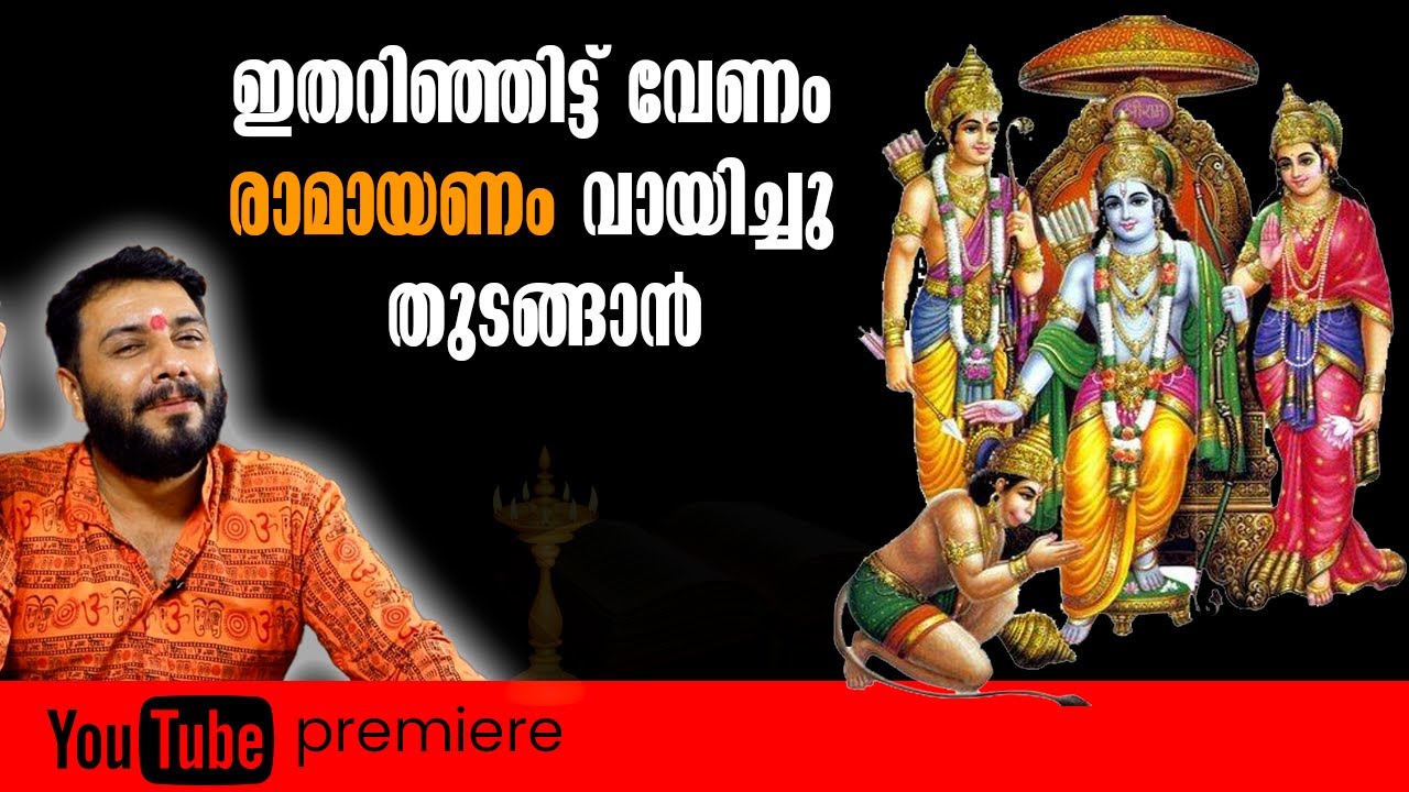 രാമായണം വായിച്ചു തുടങ്ങുന്നത് ഇതറിഞ്ഞിട്ട് വേണം