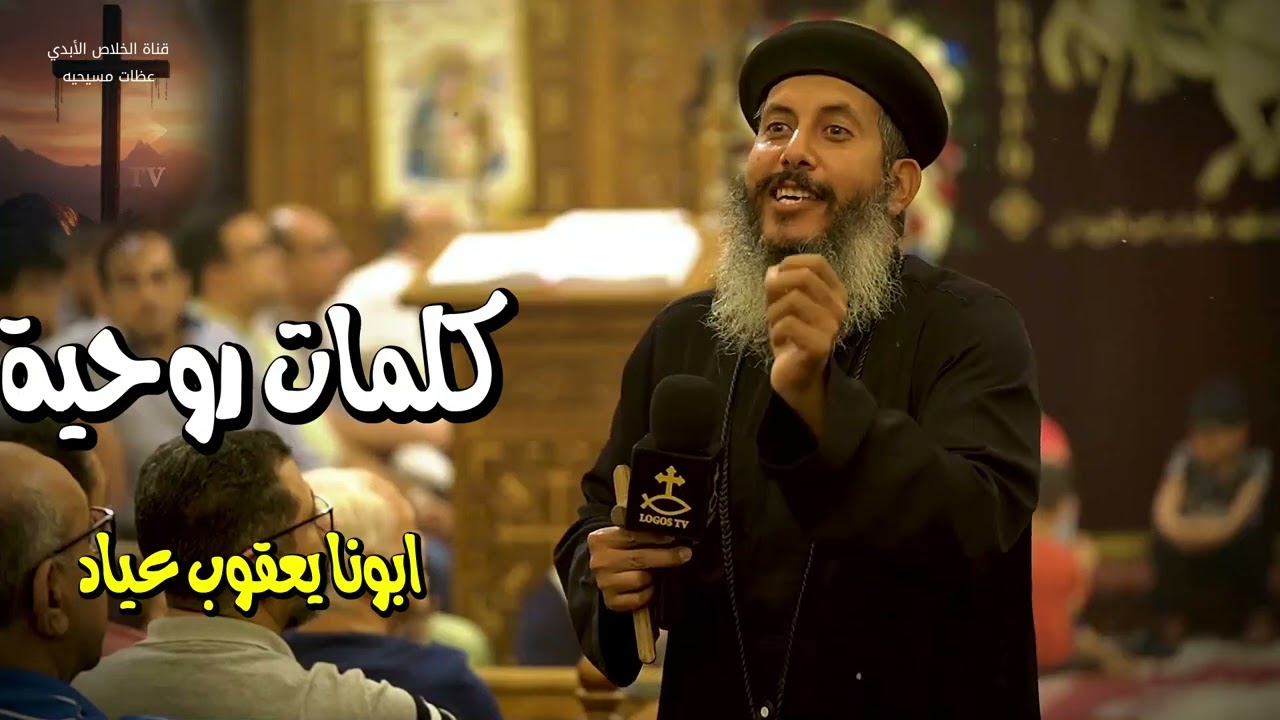 كلمات روحيه لابونا الحبيب ابونا يعقوب عياد
