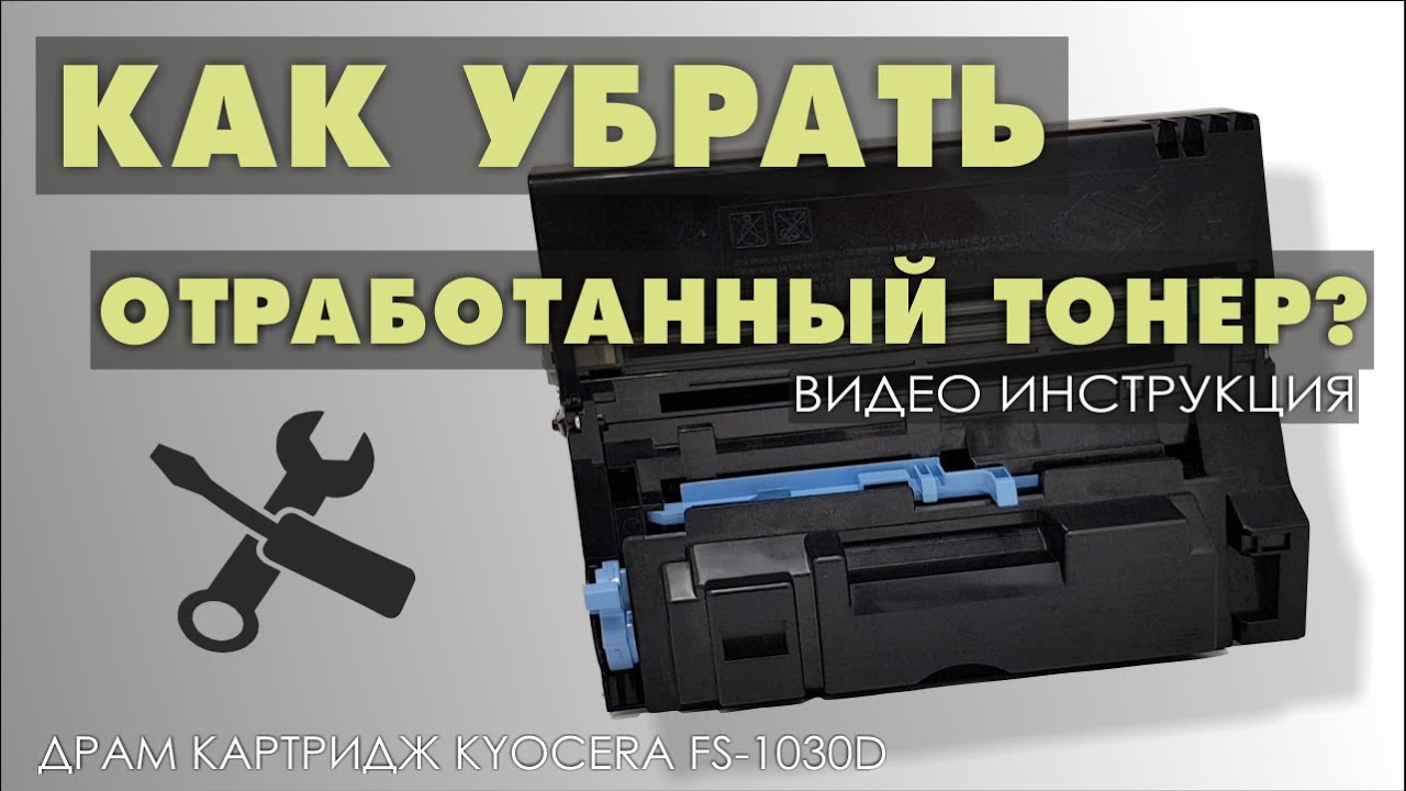 ЧИСТКА ДРАМ КАРТРИДЖА KYOCERA ECOSYS FS-1030D, FS-1030DN, FS-1030MFP, FS-1130MFP _ВИДЕО ОБЗОР_