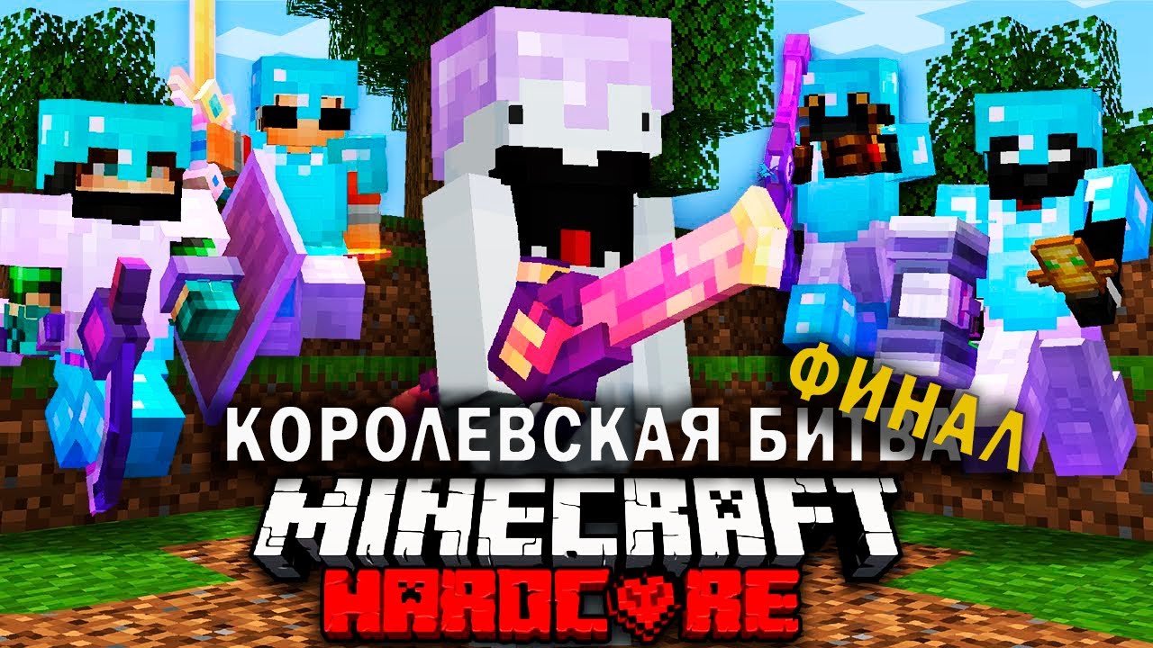 Смертельный Турнир в Майнкрафт на 100 игроков | ФИНАЛ