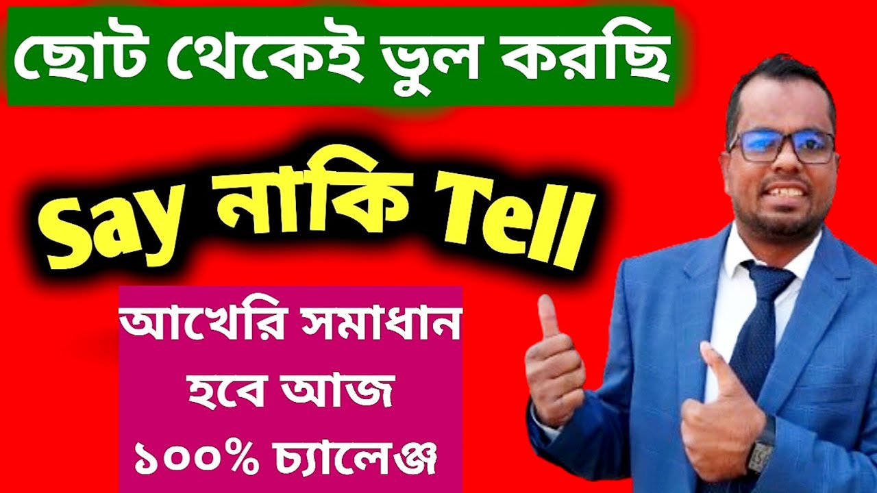 20 বছরের ভুল ধারনা ২০ মিনিটে ক্লিয়ার||আজকের ক্লাসেই সকল সমস্যা সমাধান||Learn English