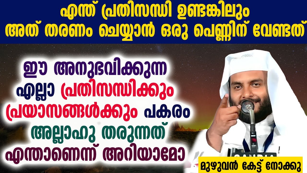 ഈ അനുഭവിക്കുന്ന എല്ലാ പ്രതിസന്ധിക്കും പ്രയാസങ്ങൾക്കും പകരം അല്ലാഹു തരുന്നത് എന്താണെന്ന് അറിയാമോ