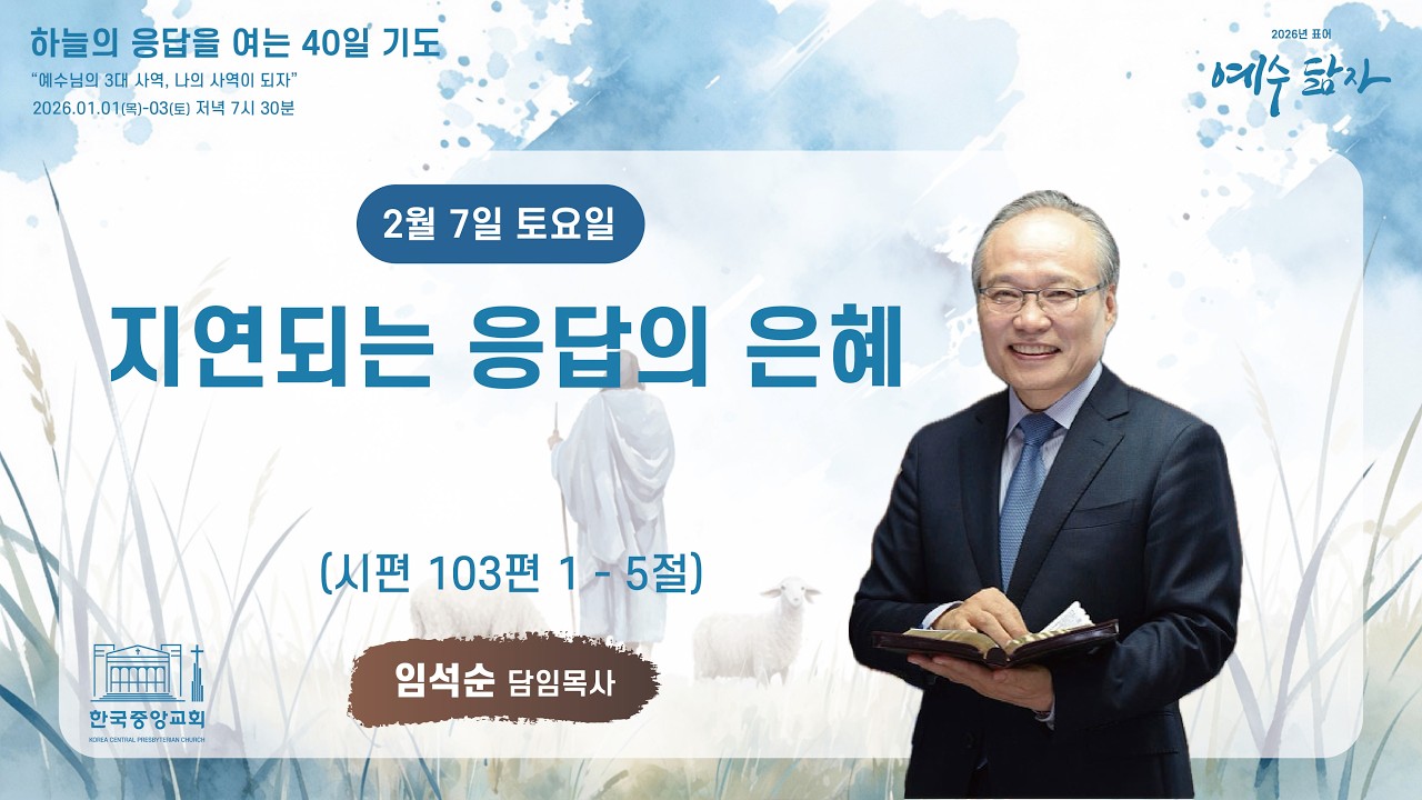 2026년 2월 7일 하늘을 여는 40일 기도회