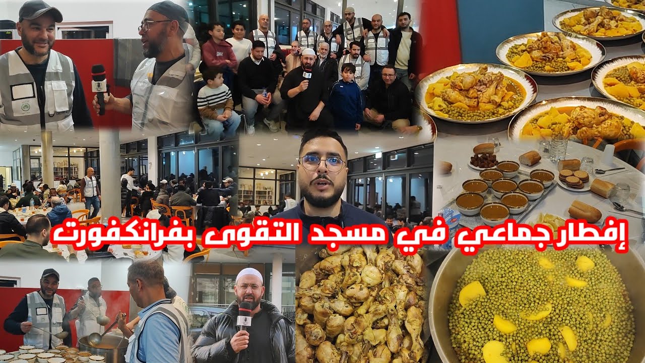 من مسجد التقوى في فرانكفورت إفطار جماعي في أجواء إيمانية رائعة