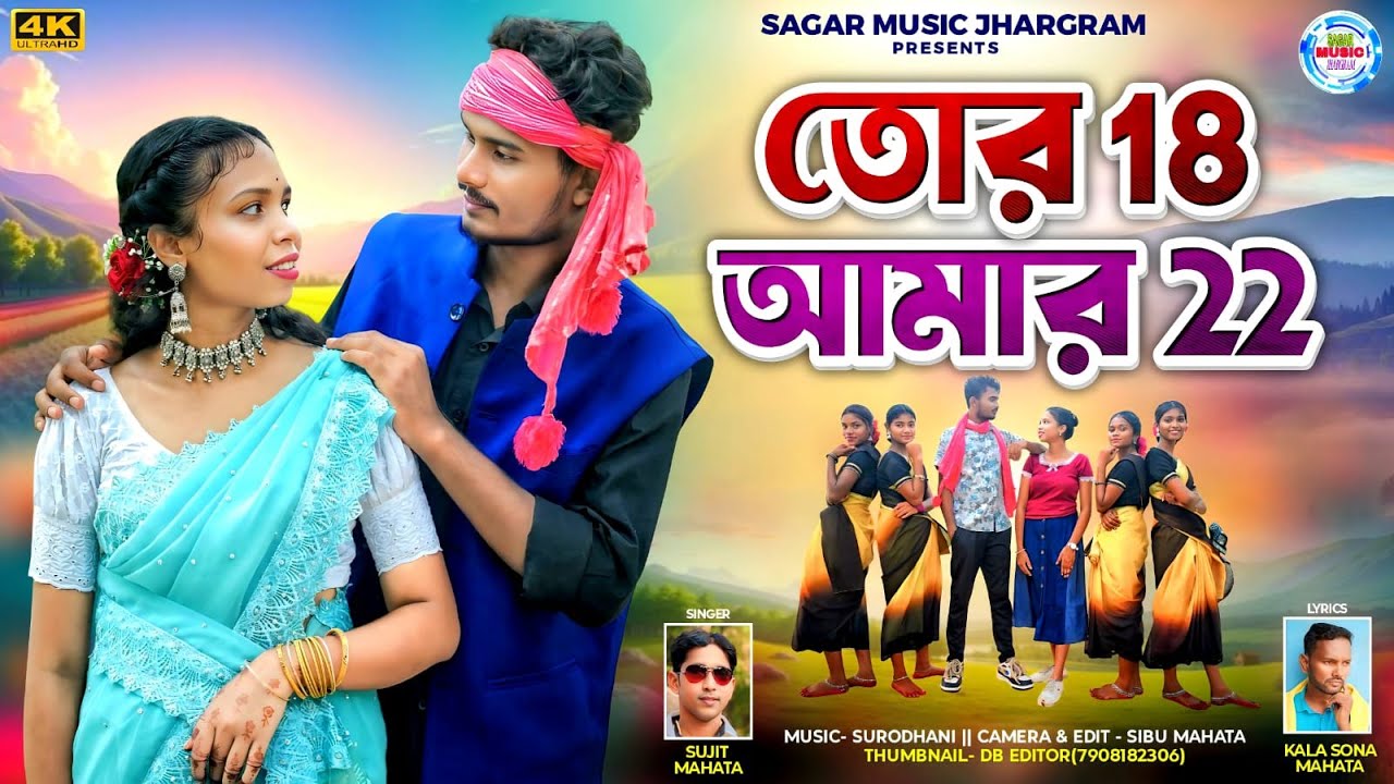 Tor 18 Amar 22/তোর ১৮ আমার ২২/SagarMusicJhargram/#singarsijitmahata#kurmalijhumur#2025