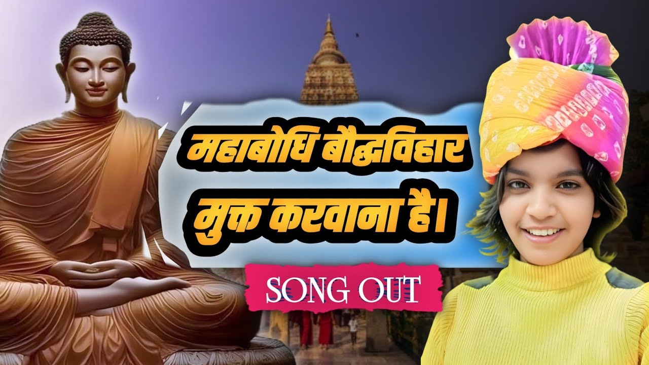 महाबोधि बौद्ध विहार मुक्त करवाना है | सिंगर रोशनी