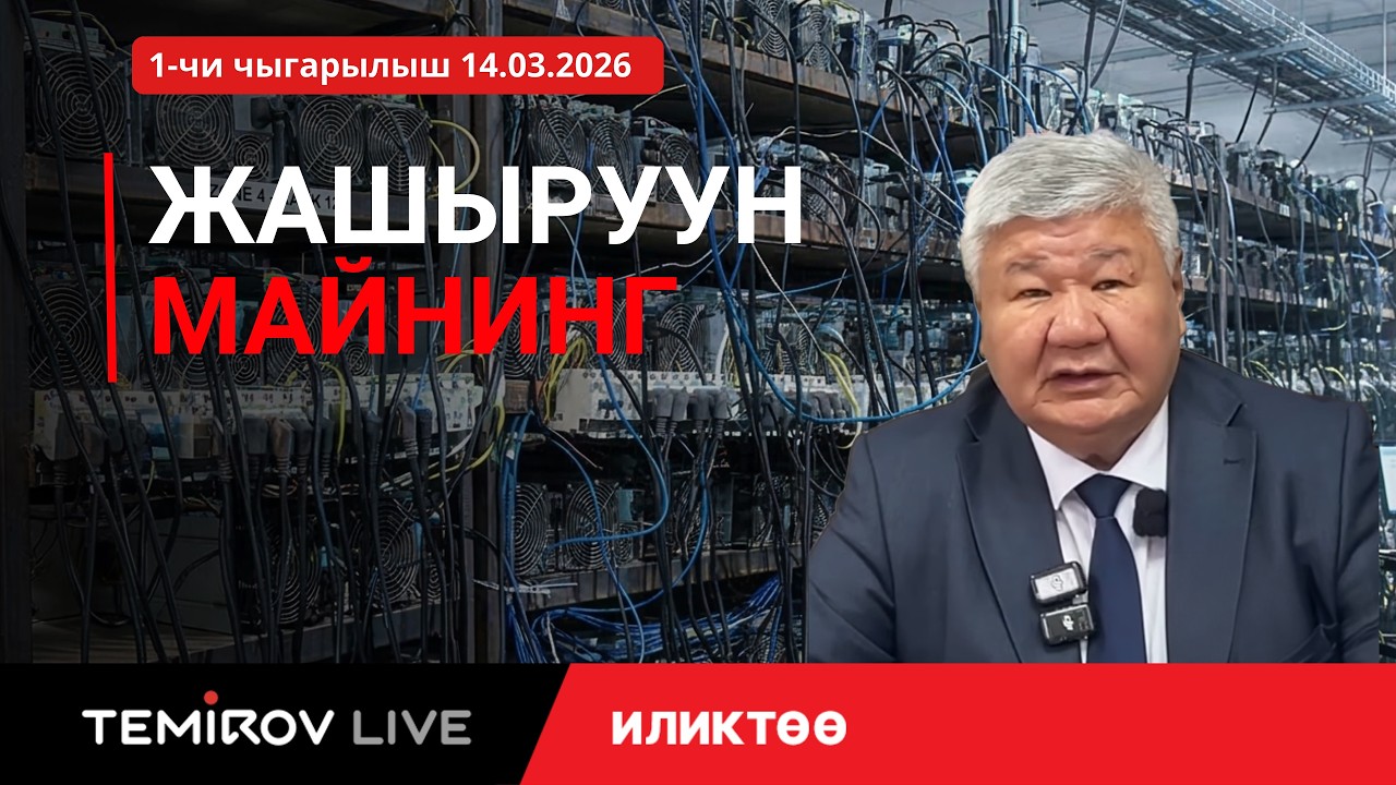 Бийлик майнинг-фермаларды элден кантип жашырууда | Иликтөө