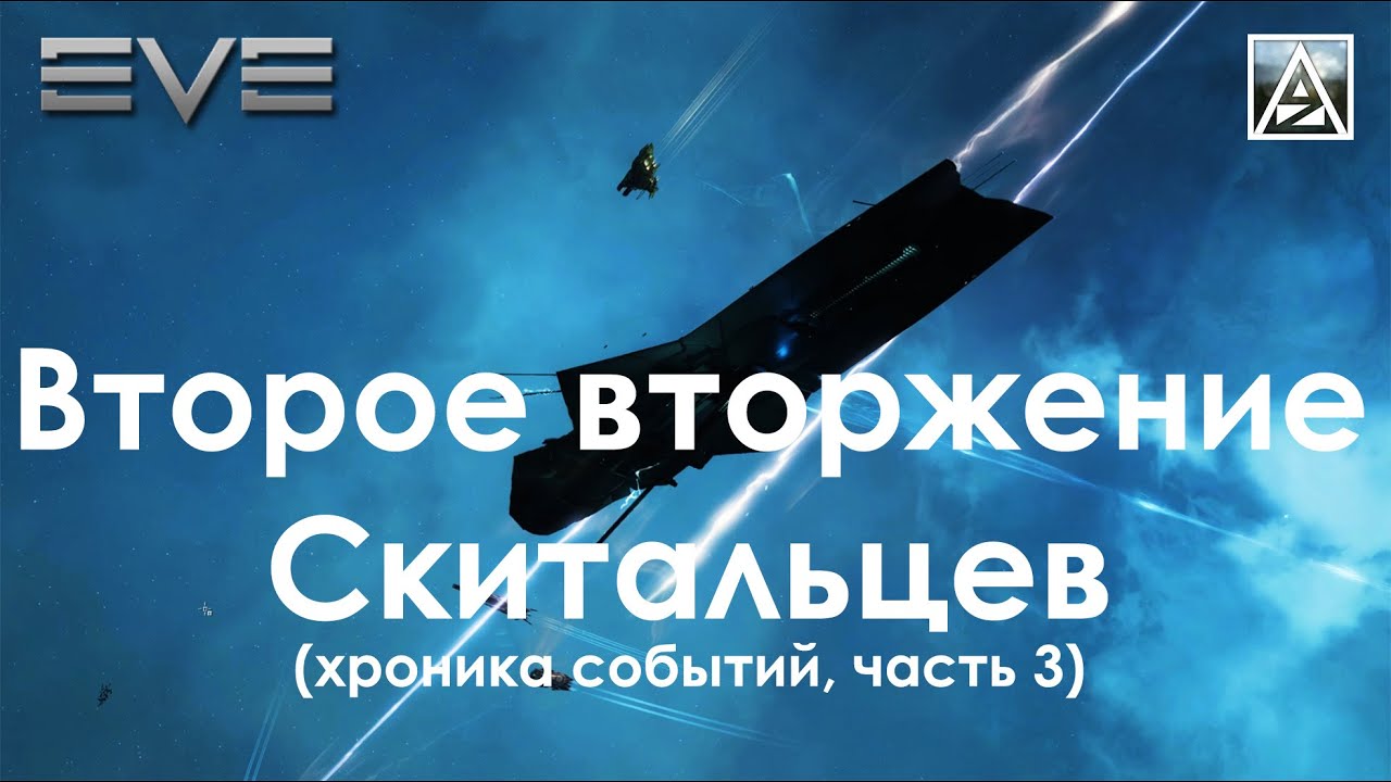 EVE Online. Второе вторжение Скитальцев. Часть 3
