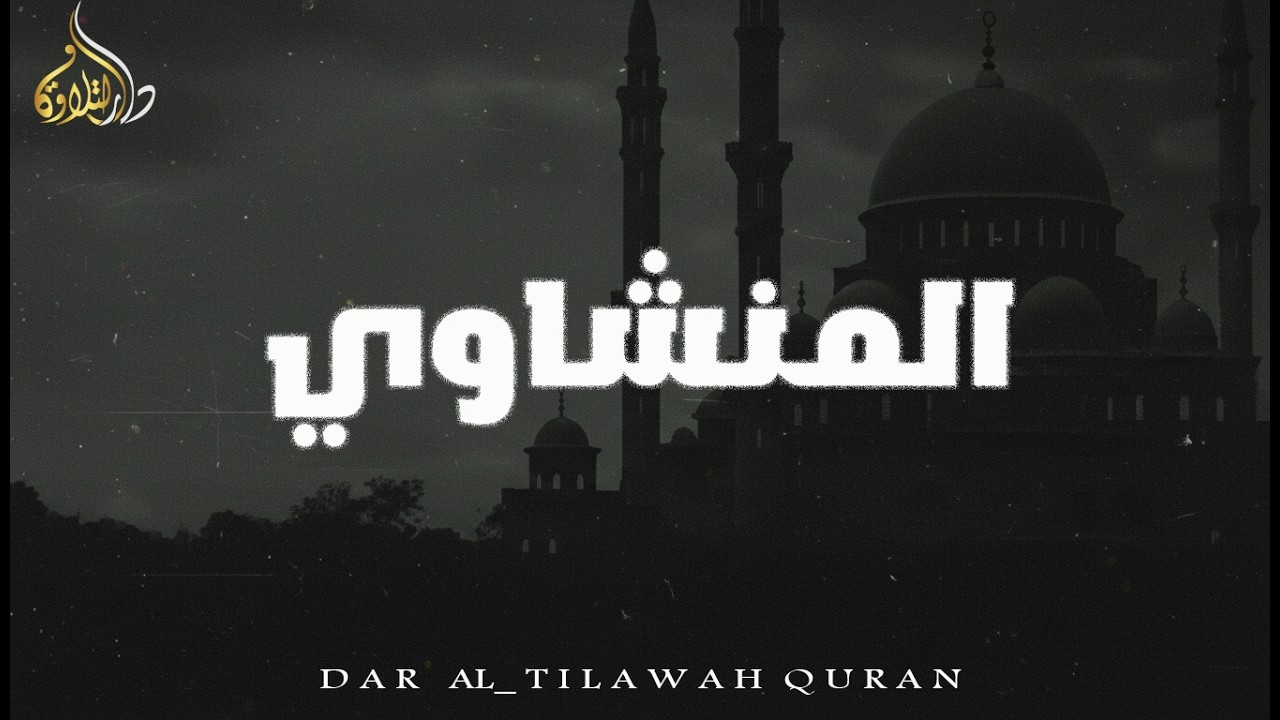 الصوت الباكي... تلاوة نادرة بنبرة باكية تزلزل القلوب | الشيخ محمد صديق المنشاوي | قصار السور🎧