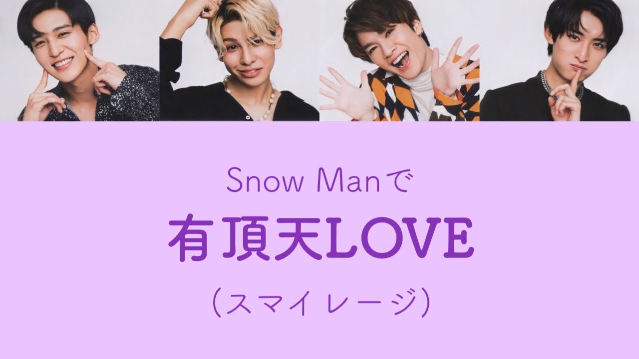 もしSnow Manがスマイレージの有頂天LOVEを歌ったら