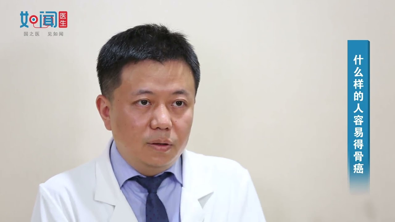 【骨肿瘤科】什么样的人容易得骨癌