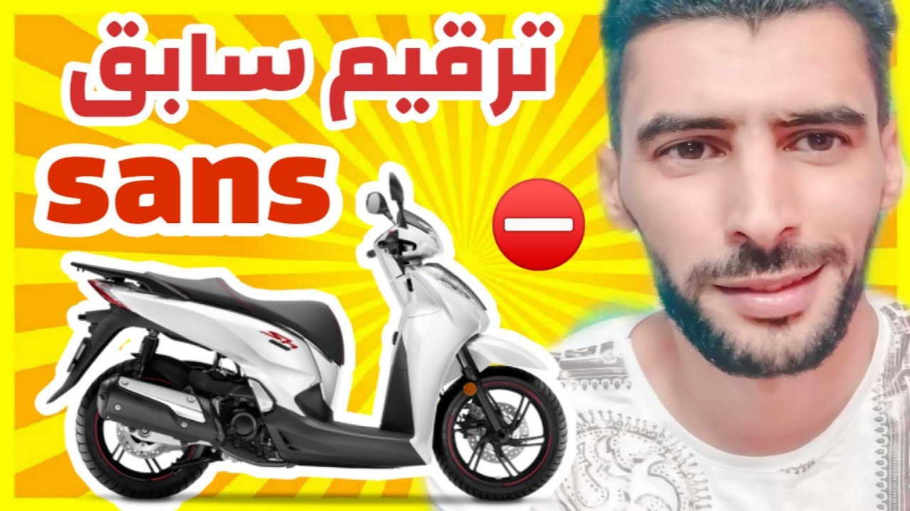 علاش دراجات نارية honda sh ترقيم سابق sans ⛔ كلهم مزورين tmax kawasaki