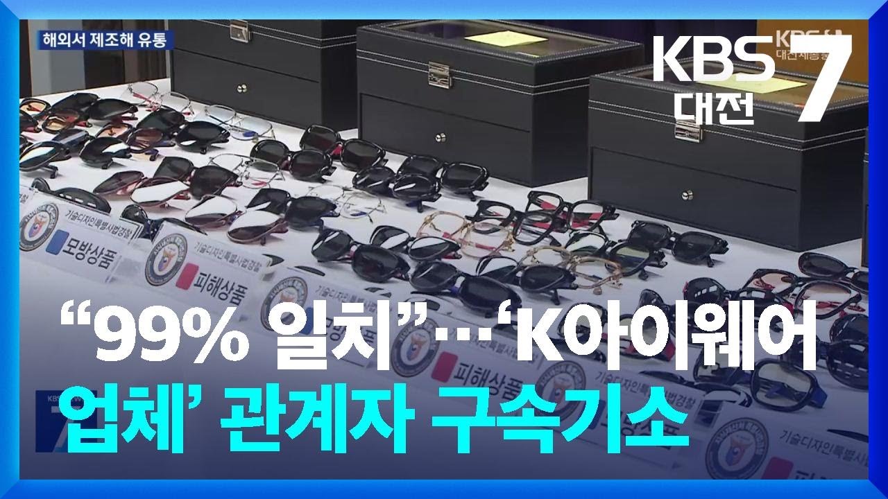 &ldquo;99% 일치&rdquo;&hellip;&lsquo;K아이웨어 업체&rsquo; 관계자 구속기소 / KBS  2026.03.17.