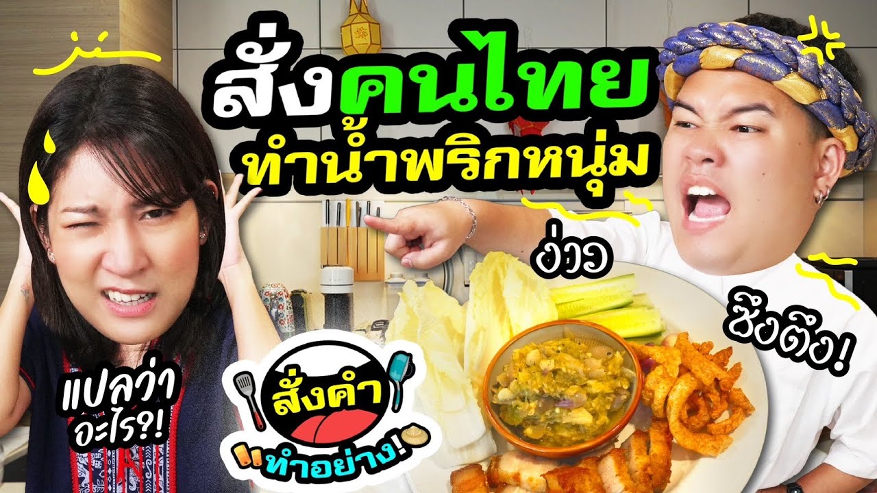 สั่งคนกรุงเทพฯ ทำ “น้ำพริกหนุ่ม สามชั้นทอด” เป็นภาษาเหนือทุกขั้นตอน!! | สั่งคำทำอย่าง EP.1